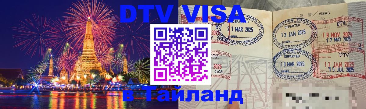 Destination Thailand Visa (DTV виза) 