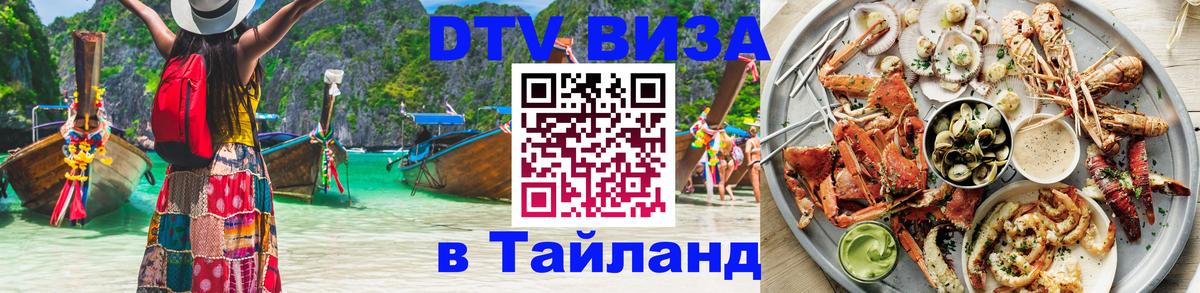 DTV Visa Тайланд купить 